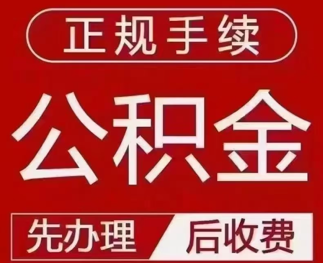 桥西提取公积金还是公积金贷款？手续不全还能找代办吗？一文讲清！